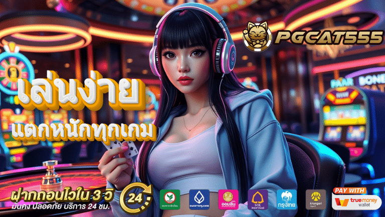 pgcat69 สมัครฟรี