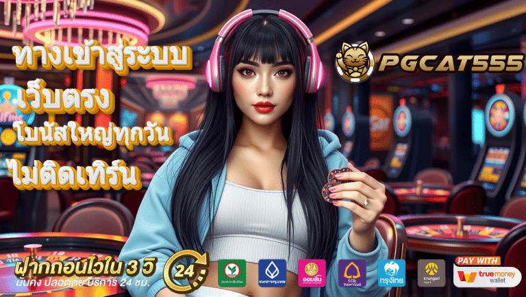 pgcat69 เว็บตรง